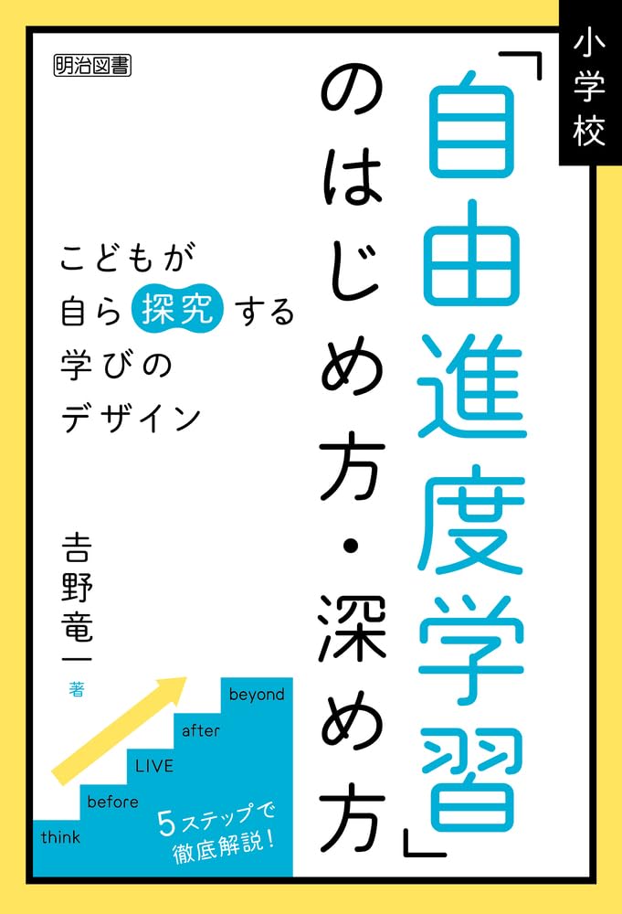 小学校「自由進度学習」のはじめ方・深め方 こどもが自ら探究する学び